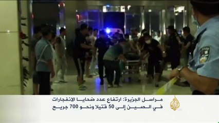 مئات القتلى والجرحى بانفجارات الصين