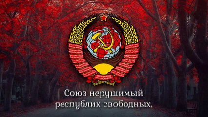 National Anthem of the Soviet Union - "Гимн Советского Союза" (1944-1991)