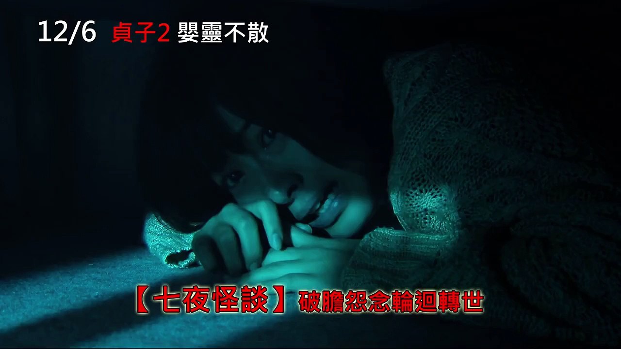 【貞子2：嬰靈不散】30秒中文版電影預告片