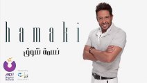 Hamaki - Nesmet Shouq _ حماقي - نسمة شوق‬ - 2015