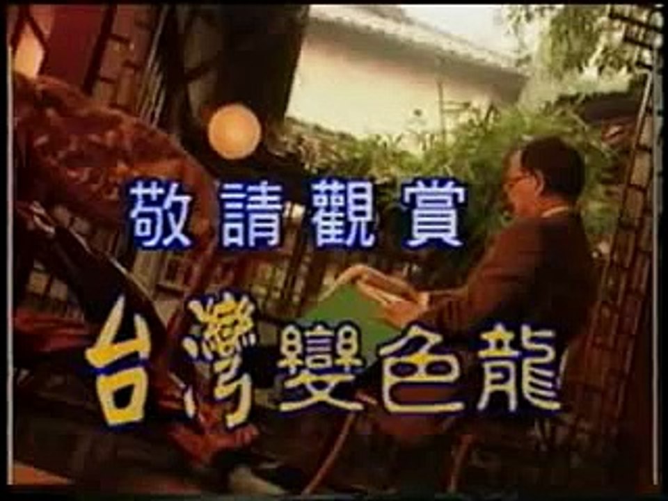 台灣變色龍..片頭音樂
