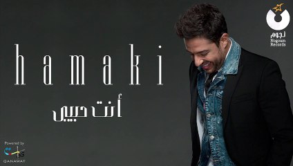 Hamaki - Enta Habibi _ حماقي - انت حبيبي‬ - 2015