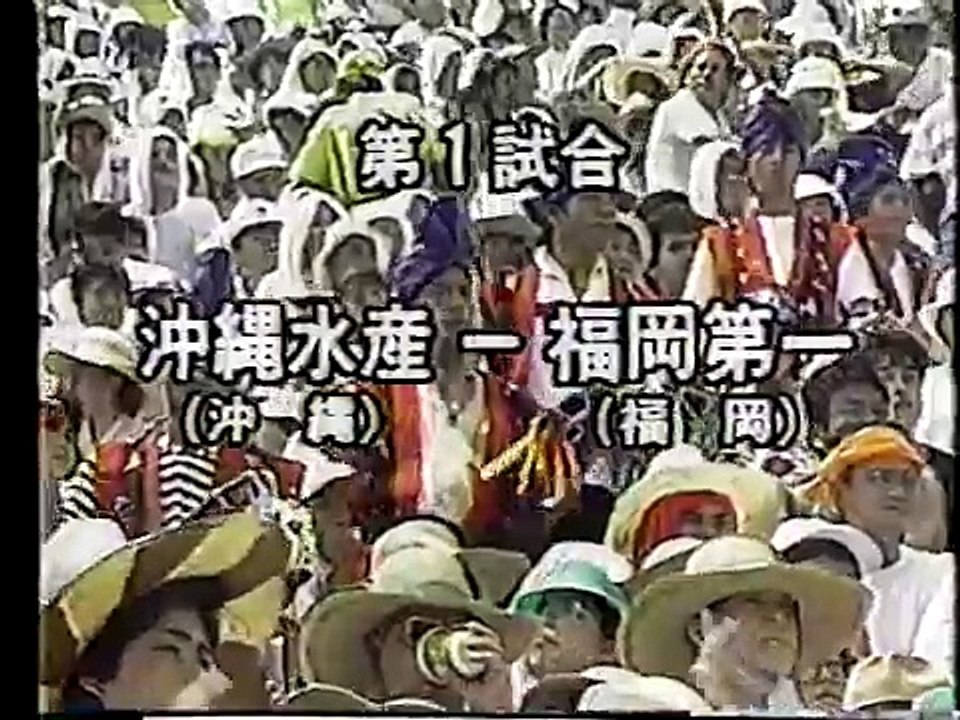 '88夏甲子園　福岡第一ｖｓ沖縄水産