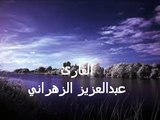 بعض آيات من سورة يوسف - لقارئ عبدالعزيز الزهراني