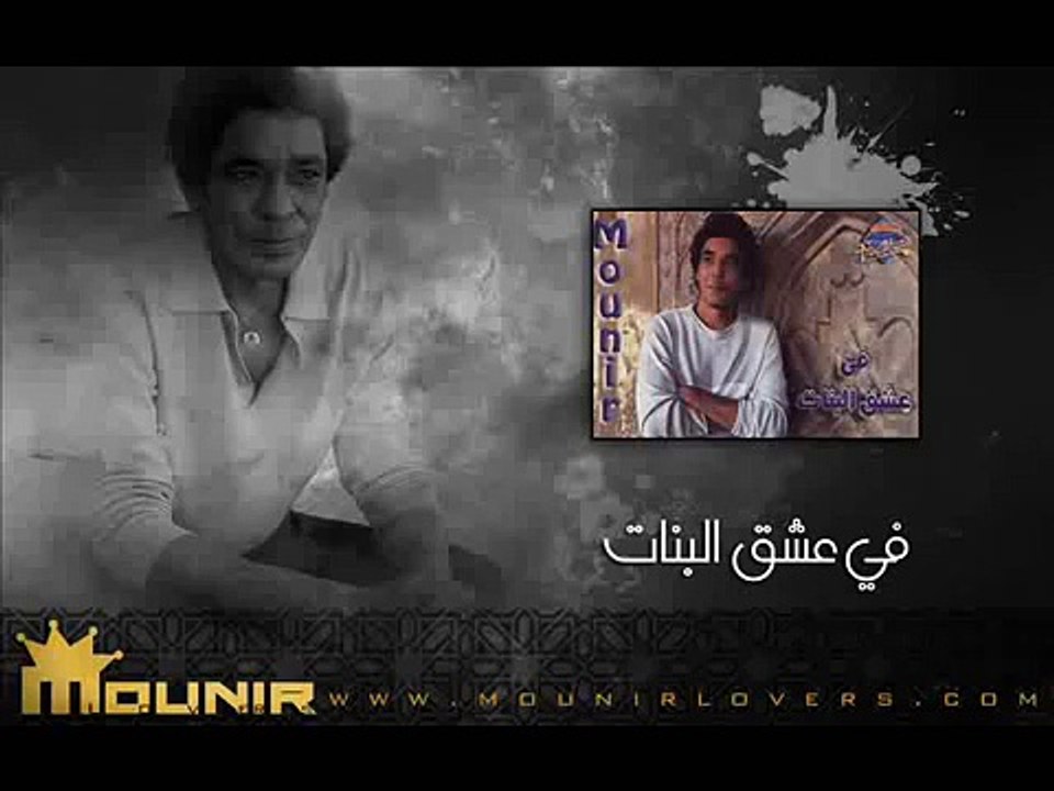 2 -  نعناع الجنينه - عشق البنات -  محمد منير