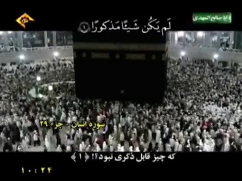 تلاوت سوره انسان + ترجمه فارسی   قاری مهدی شجاع + تصاویر مستقیم از خانه کعبه