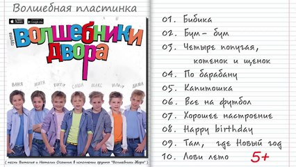 Волшебники двора - Волшебная пластинка