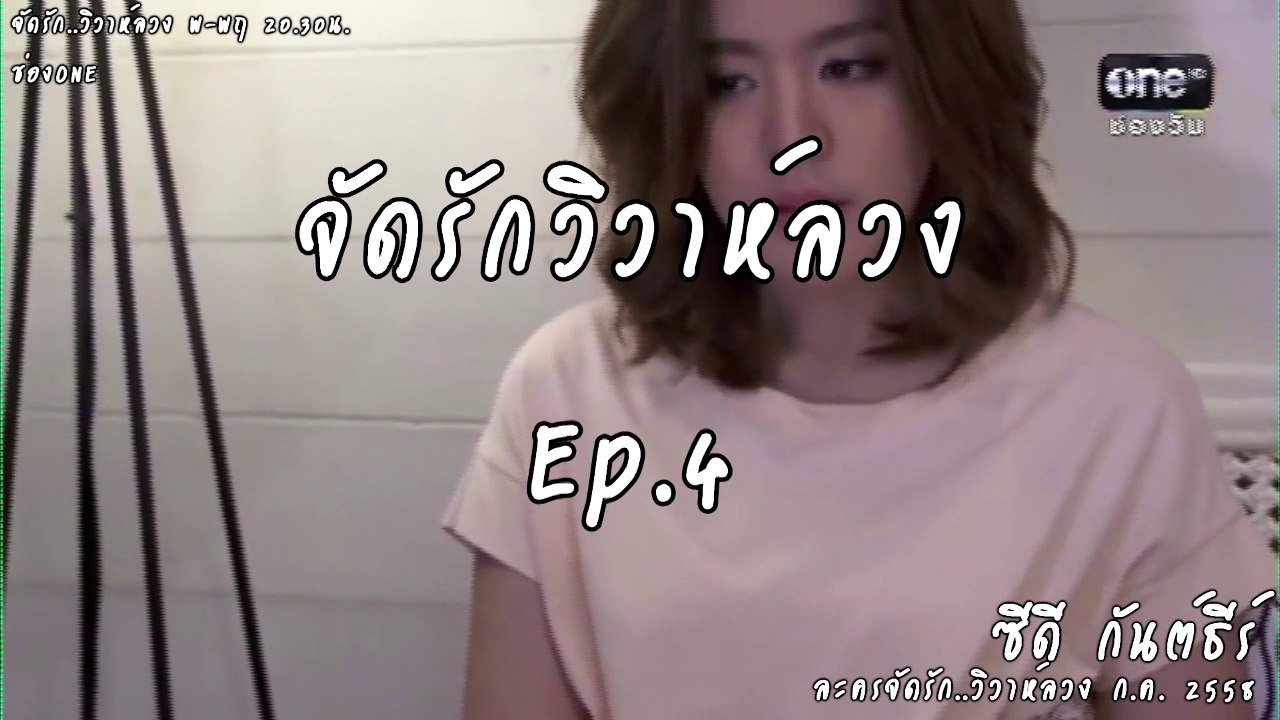 [Jack-4] จัดรัก..วิวาห์ลวง EP 4 ซีดี กันต์ธีร์