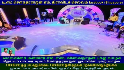 LEGEND M.S.VISWANATHAN & TMS Legend &  kovai TMS murali