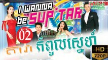 តារាកំពូលស្នេហ៍​ EP.02 ​| Dara Kompul Sne - drama khmer dubbed - daratube