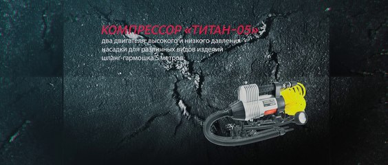 Компрессор автомобильный SKYWAY ТИТАН-05