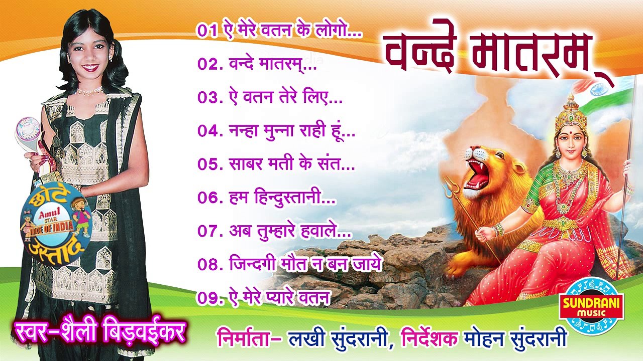 Vande Mataram | Shailey Bidwaikar | Patriotic Song | Desh Bhakti Songs | Jukebox | Independence day