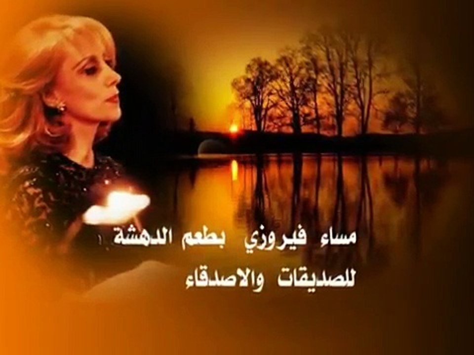 فيروز  تحت الشتي حبو بعضن