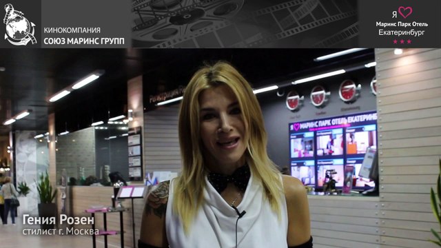 Гения Розен о «Маринс Парк Отель Екатеринбург»