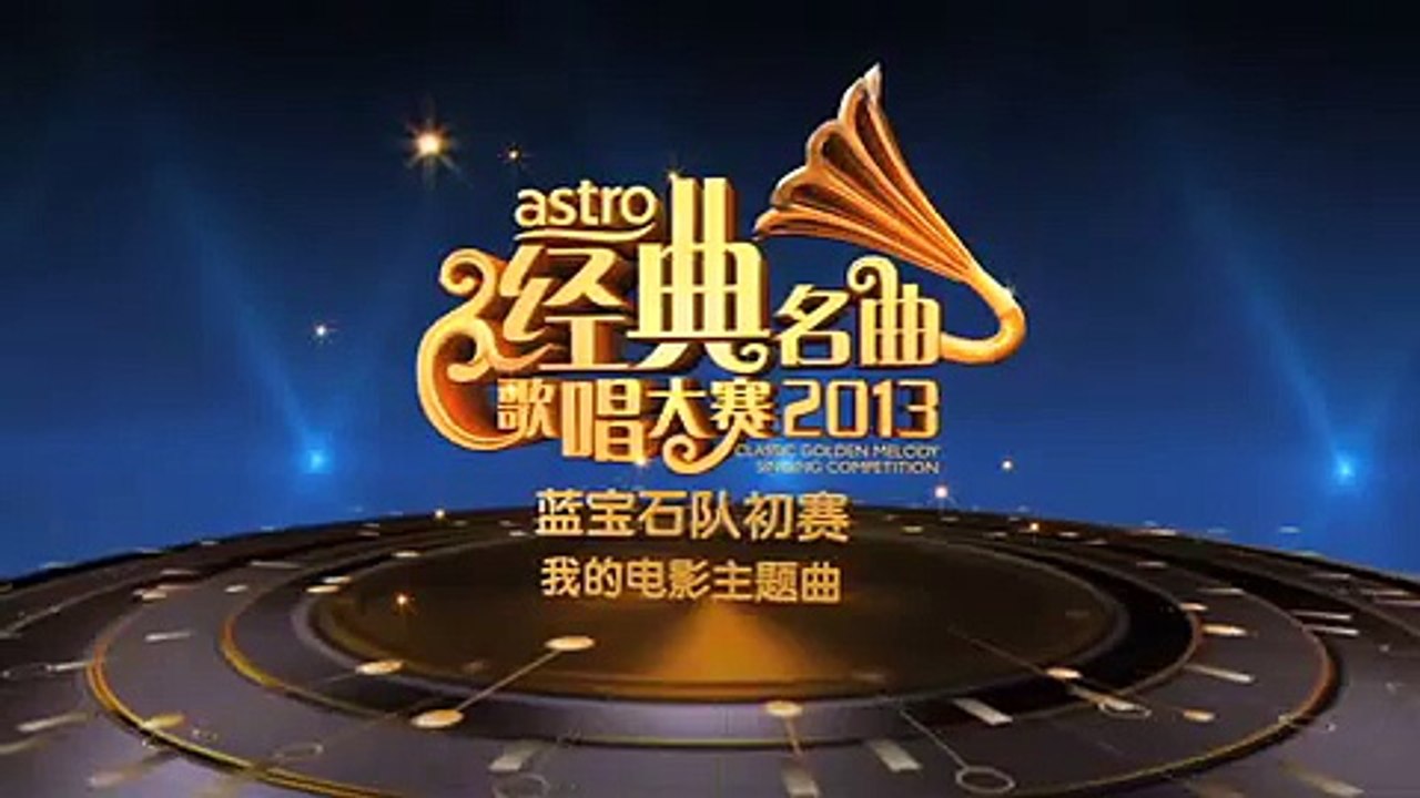 Astro 经典名曲歌唱大赛 蓝宝石队初赛 我的电影主题曲