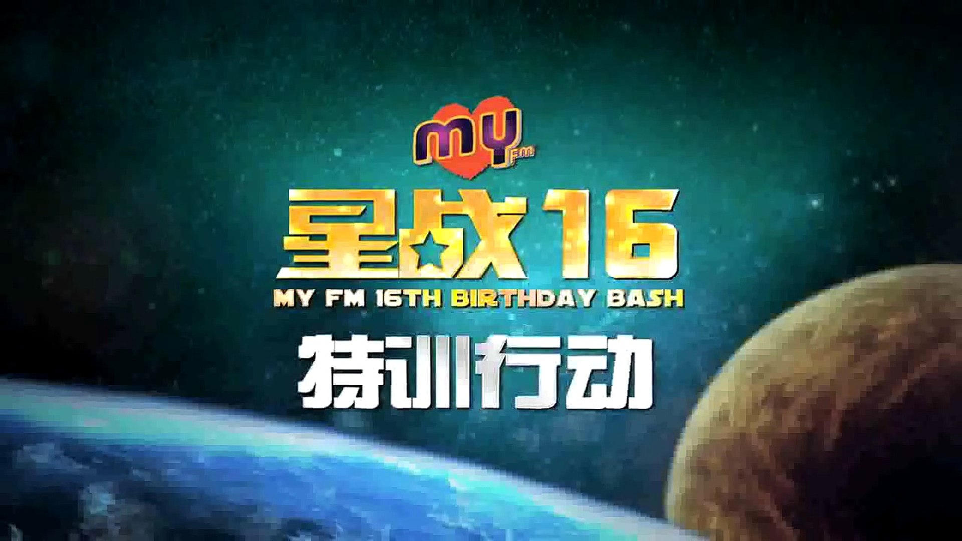 My Fm星战16 特训行动 影片dailymotion