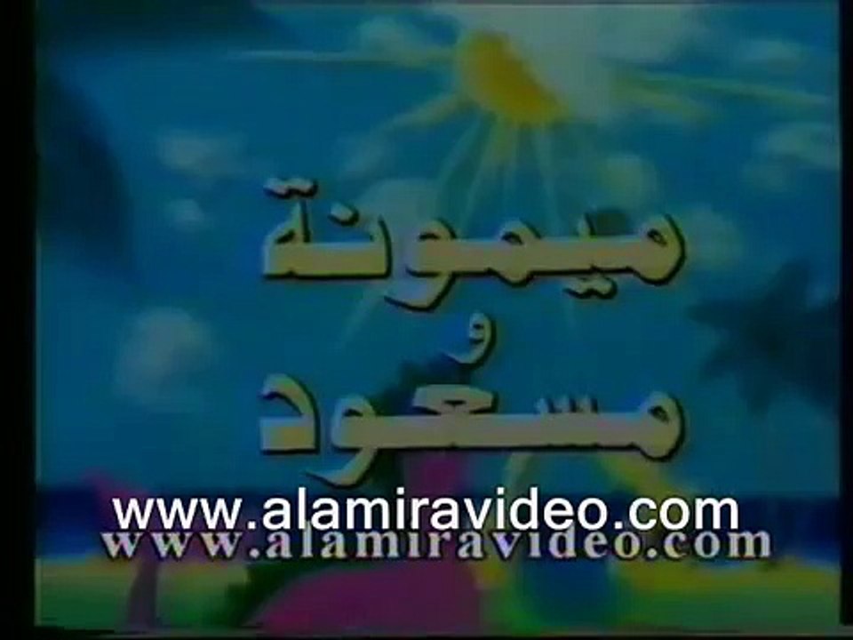 ميمونه ومسعود