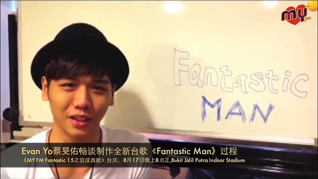 Evan Yo蔡旻佑畅谈创作全新台歌《Fantastic Man》过程