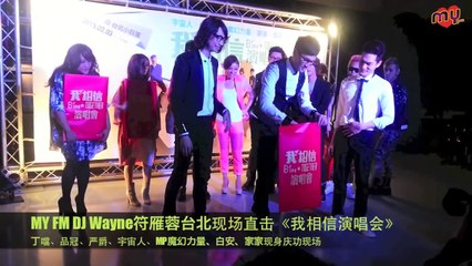 MY FM DJ Wayne 台北小巨蛋直击《我相信演唱会》庆功宴现场画面花絮