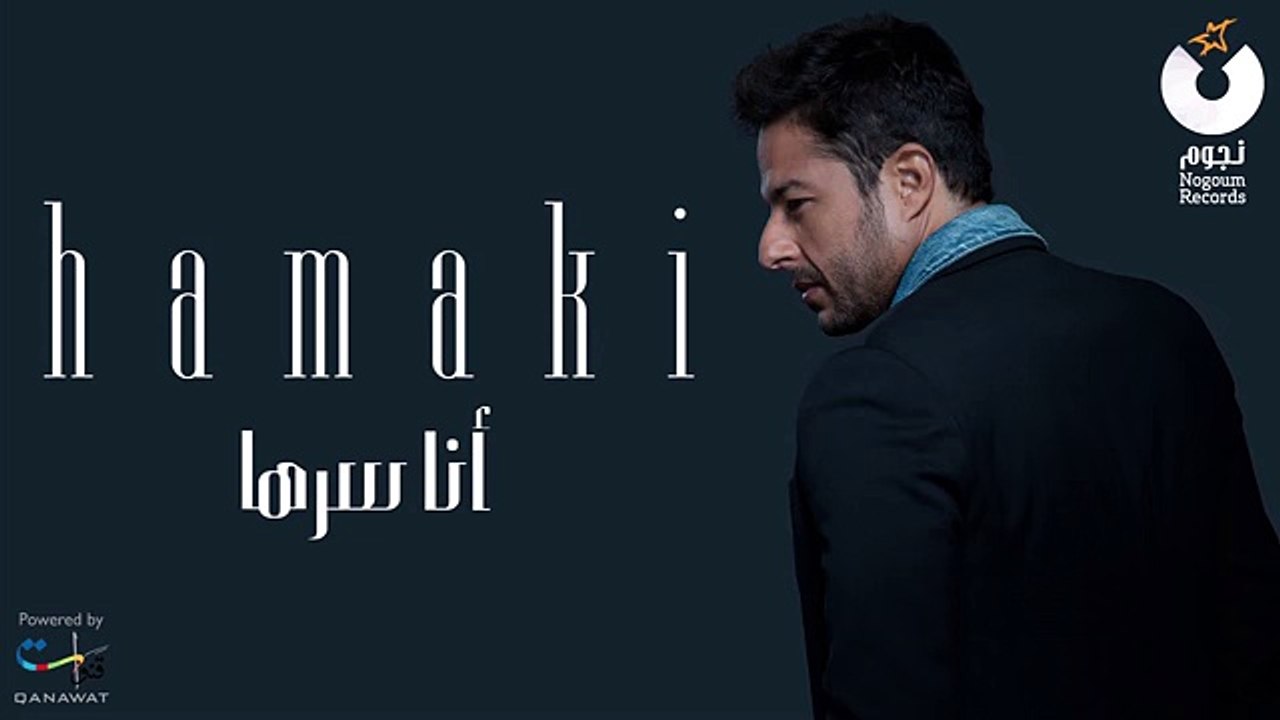 Hamaki - Ana Serraha _ حماقي - أنا سرها