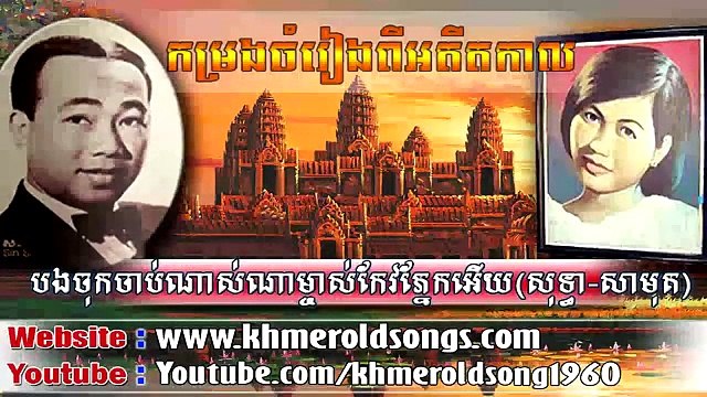 Bong Chok Chab Nas Na Mchas Keo Pnek Ery by Sinn Sinsamuth and Ros Serey Sothea