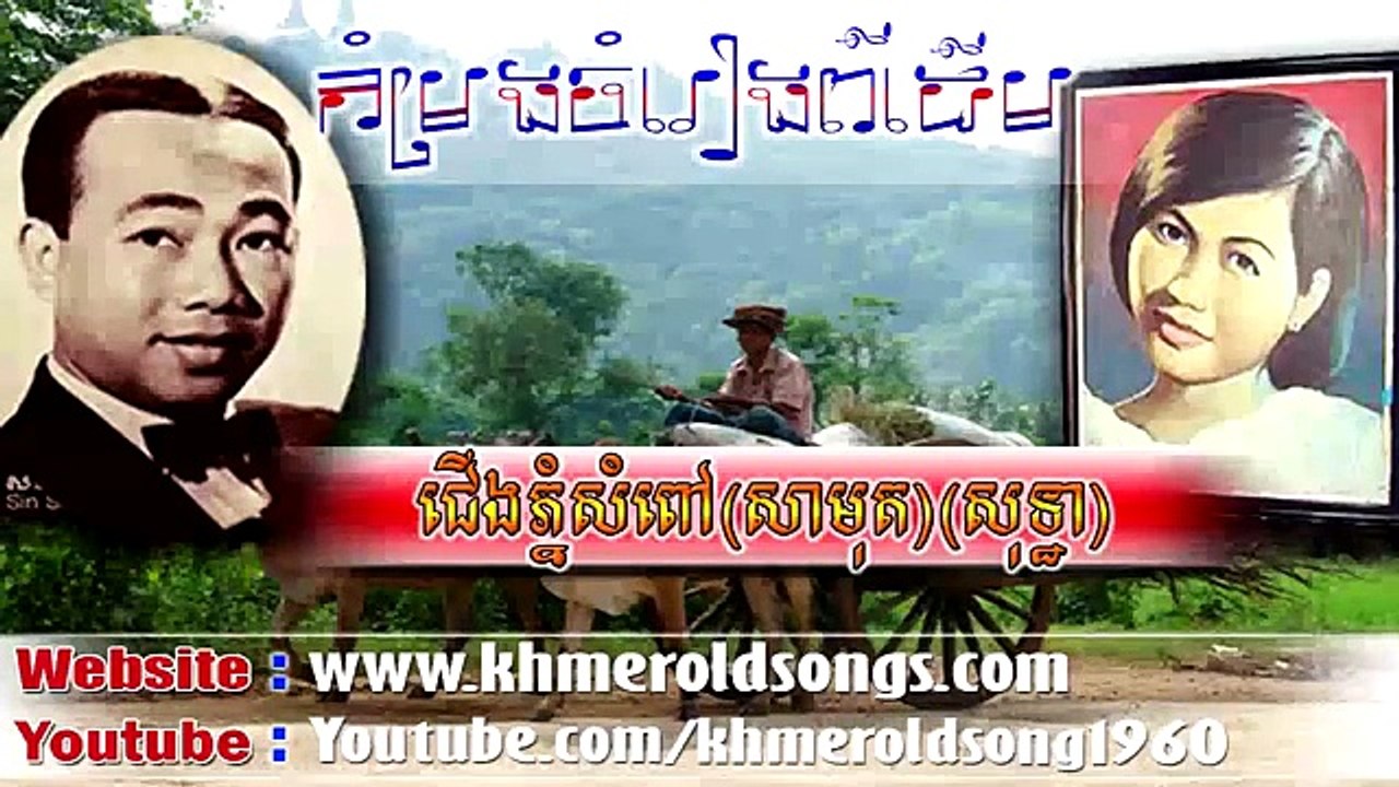 Cherng Phnom Som Pov - Sinn Sisamuth and Ros Serey Sothea - Khmer Old Song 1960