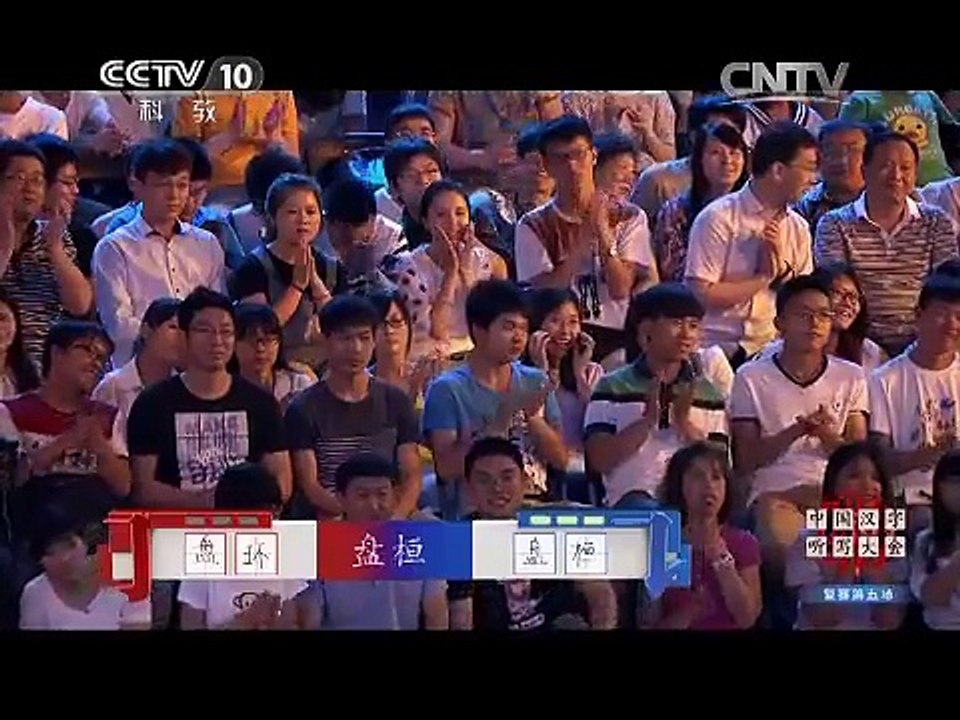 《2015中国汉字听写大会》 20150814 复赛第五场 part2