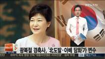 광복절 경축사, '북한 도발ㆍ아베 담화'가 변수