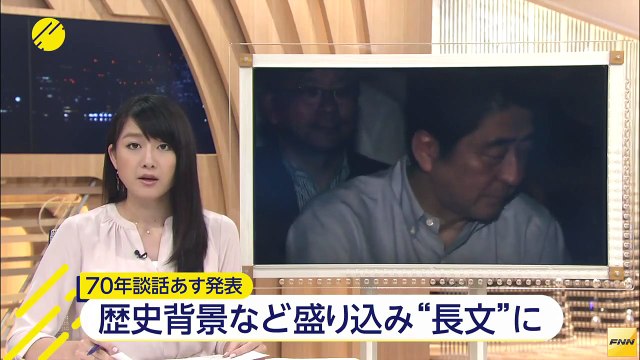 14日夕方に戦後70年談話発表へ　過去の談話より長いものに15/08/13