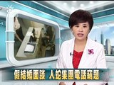 20121017公視中晝新聞 假結婚面談 人蛇集團電話竊題