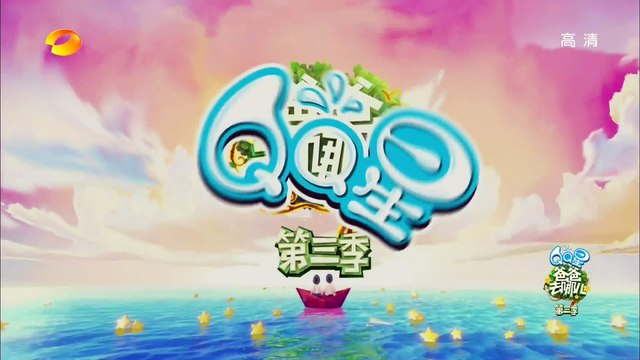 《爸爸去哪儿3》第6期20150814: 坑爹萌娃的泥潭大作战 Dad, Where Are We Going3【湖南卫视官方版1080p】