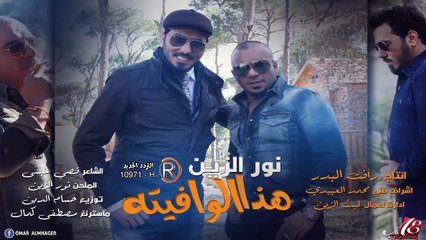 نور الزين - هذا الوافيته _ Audio