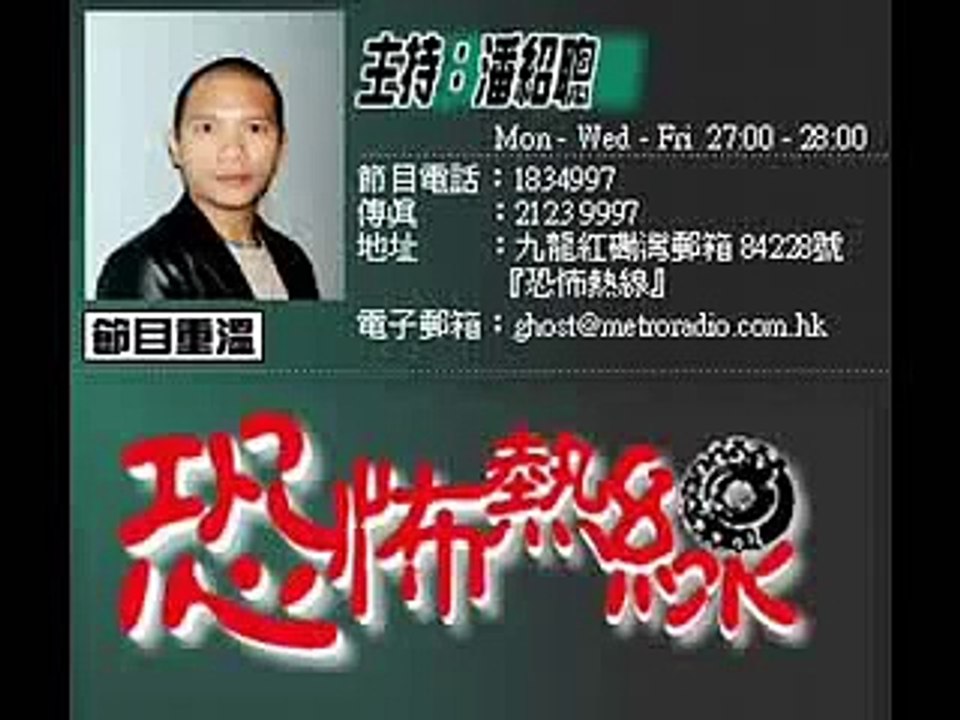 997 恐怖熱線舊聲帶Phone-In- 赤柱墳場