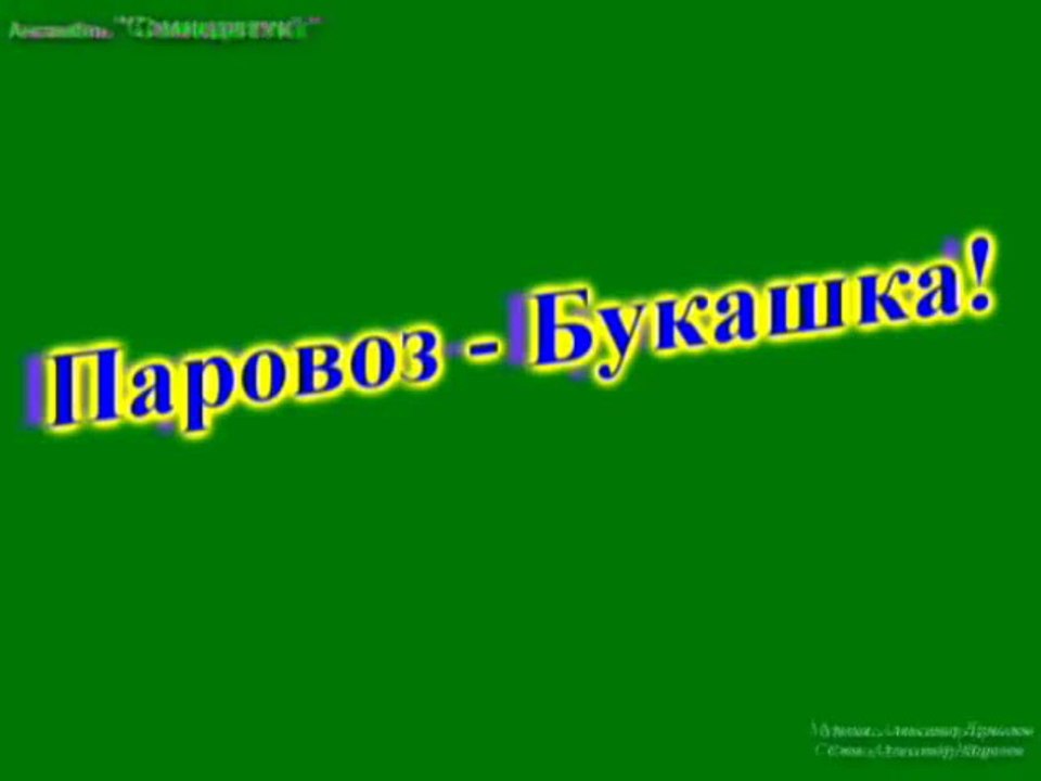 Паровоз-Букашка