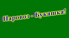 Паровоз-Букашка