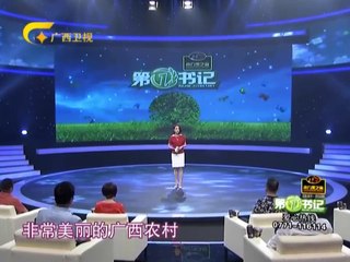 20150814 第一书记