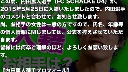 内田篤人 入籍！結婚相手は◯◯女性！内田選手の感動コメント（FC SCHALKE 04）ウッチー・うっちー結婚