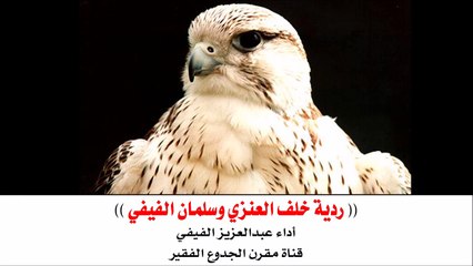 شيلة : ردية خلف العنزي و سلمان الفيفي - أداء عبدالعزيز الفيفي