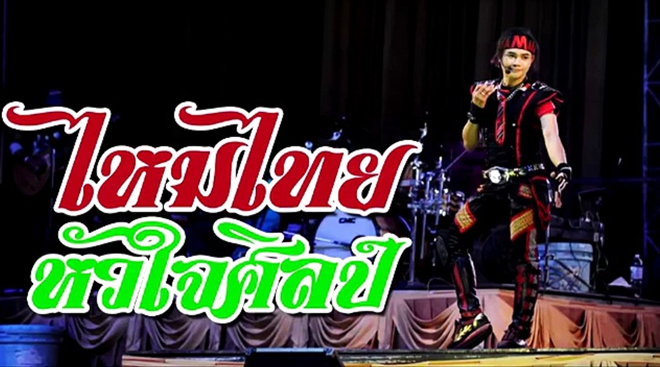 ไหมไทย หัวใจศิลป์ แสดงสด เพลงใหม่ล่าสุด