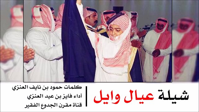 شيلة عيال وايل - كلمات حمود بن نايف العنزي أداء فايز بن عيد العنزي | شيلات عنزه 2015