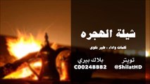 شيلة : الهجره - مسرع - كلمات واداء طير شلوى | شيلات 2015