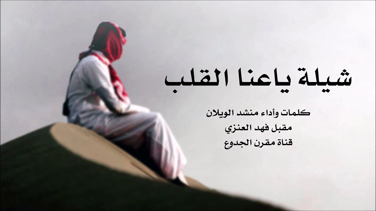 شيلة : ياعنا القلب - كلمات وأداء منشد الويلان [ أصلي + مسرع ] شيلات 2015