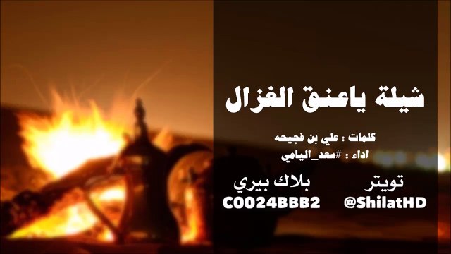 شيلة : ياعنق الغزال - مسرع - كلمات علي بن فجيحه اداء سعد اليامي | شيلات 2015