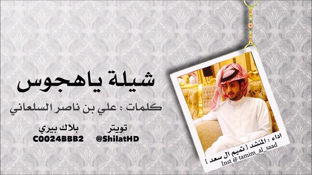 شيلة : ياهجوس - كلمات علي بن ناصر السلعاني اداء تميم ال سعد [ اصلي + مسرع ] شيلات 2015