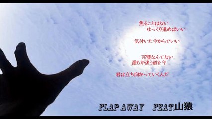 Flap Away 　 feat.山猿  　（歌詞　付き） 　Noa
