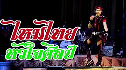 ไหมไทย หัวใจศิลป์ แสดงสด เพลงใหม่ล่าสุด