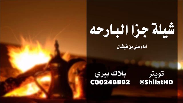 شيلة جزا البارحه - أداء علي بن قيشان [ مسرع + بدون تسريع ] شيلات 2015