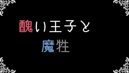 醜い王子と魔物の少女 / xのアトリエ feat. GUMI 【オリジナル曲◎】