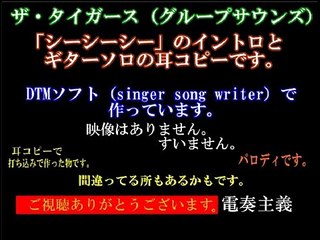 グループサウンズのザ・タイガース「シーシーシー」の耳コピーです。