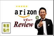 【有吉　大喜利トーク】架空の商品をアマゾンのそれっぽく評価する「アリゾン」のコーナー。